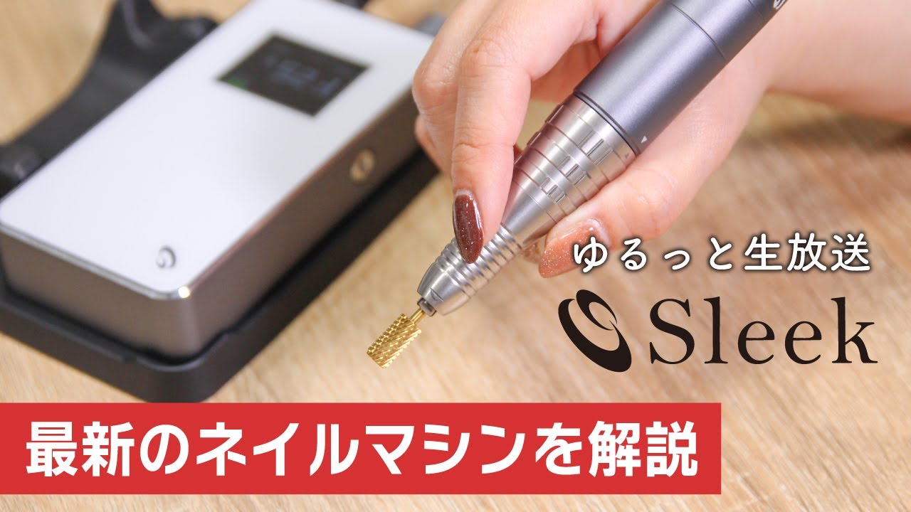 【最新ネイルマシン】開発担当が質問受付中！ネイルマシーン“SHAREYDVA Sleek(スリーク)”を徹底解説[ゆるっとLIVE][生放送]