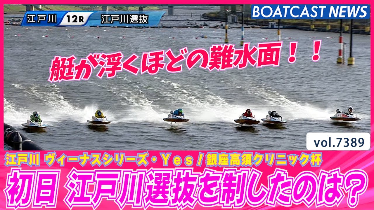 江戸川初日 難水面攻略して1着ゴールを決めたのは誰だ？│BOATCAST NEWS 2025年9月2日│