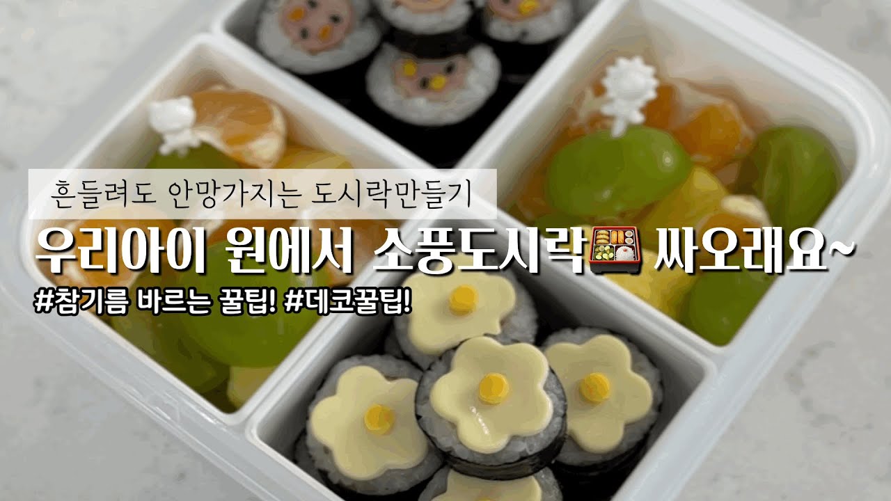 [도시락레시피]치즈꽃김밥 | 얼굴김밥 | 소풍준비 | 현실도시락 | 흔들려도 안망가지는김밥 | 요똥들도👍🏻