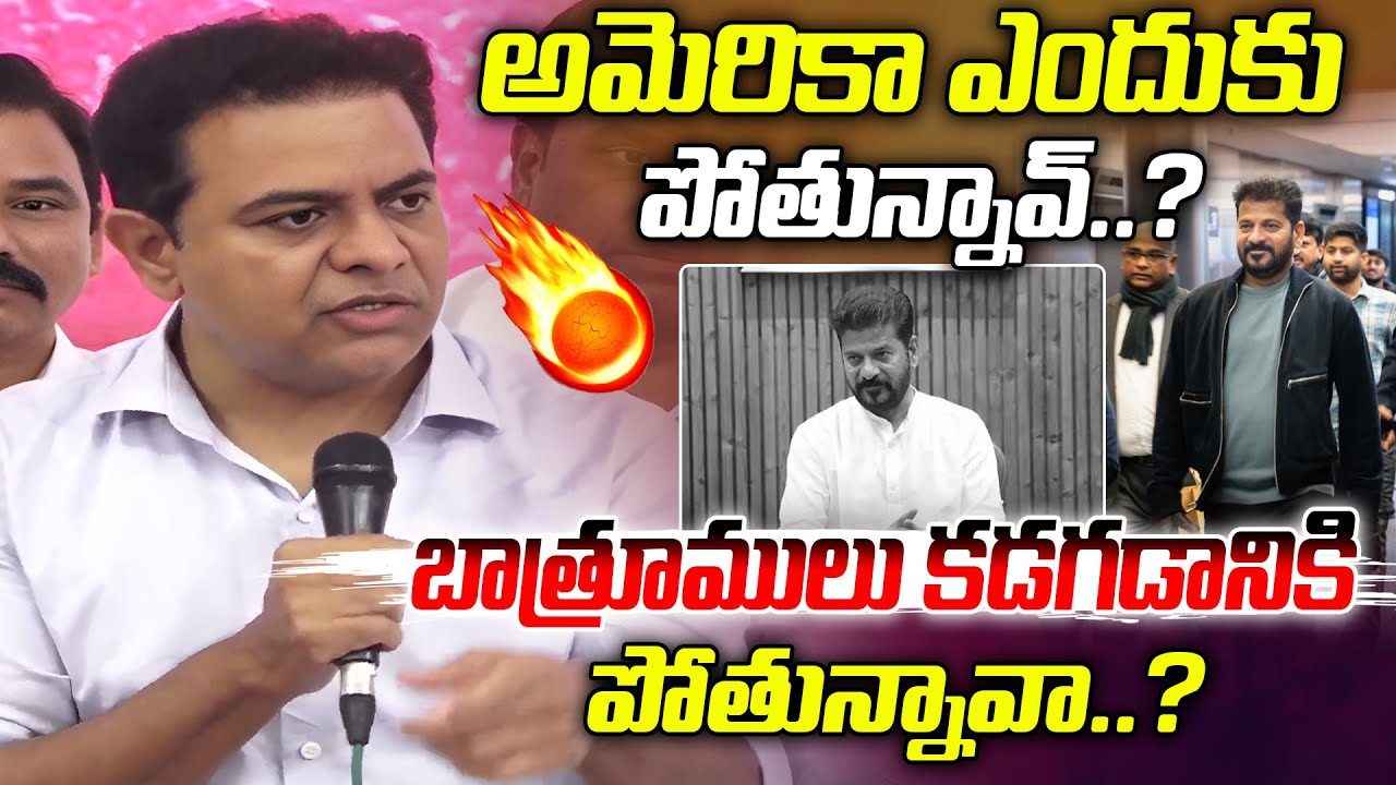 అమెరికా ఎందుకు పోతున్నావ్..? | KTR Satires On CM Revanth Reddy | Harish Rao SIT | Phone Tapping
