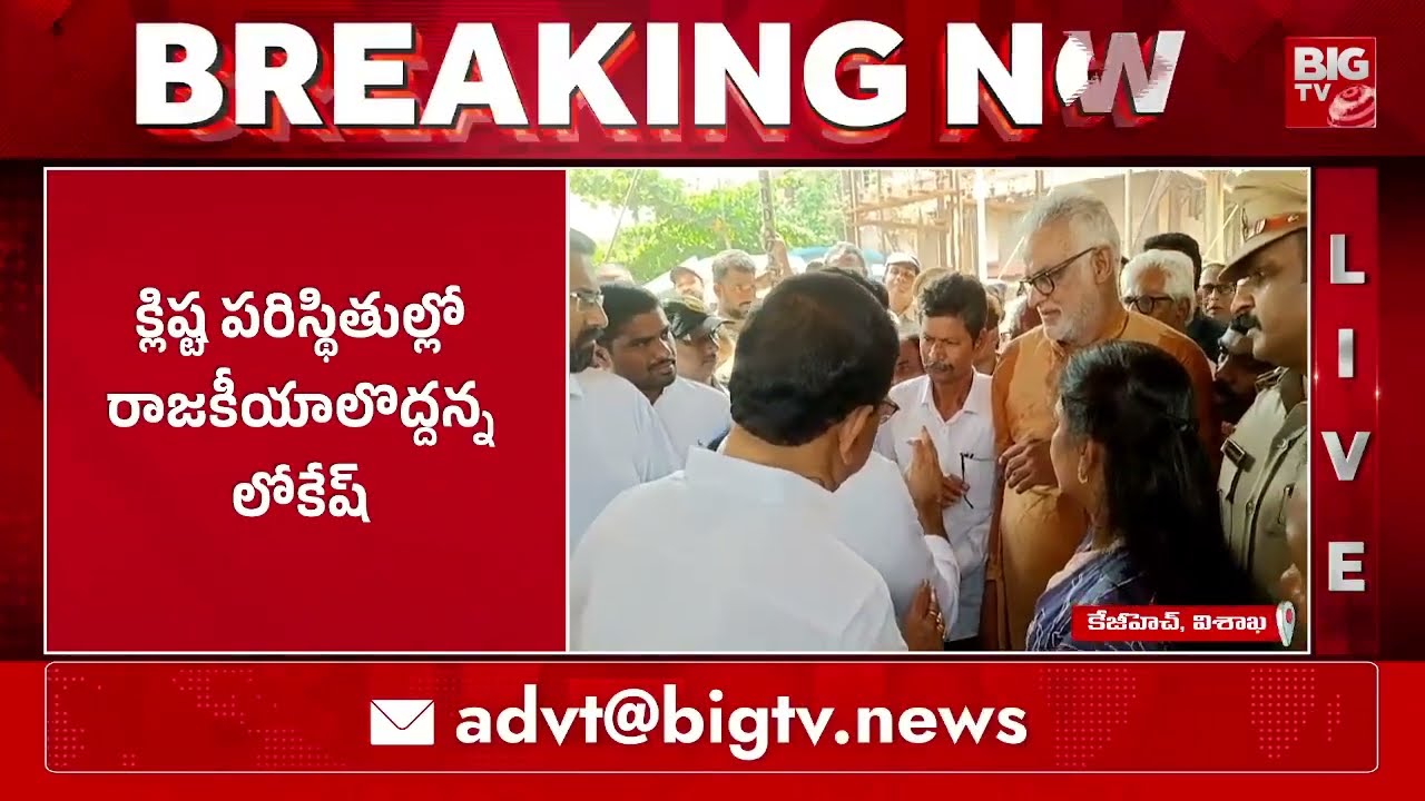 Labour Union Leaders Fires On Nara Lokesh | Vizag Steel Plant Accident | CM Chandrababu | BIG TV
