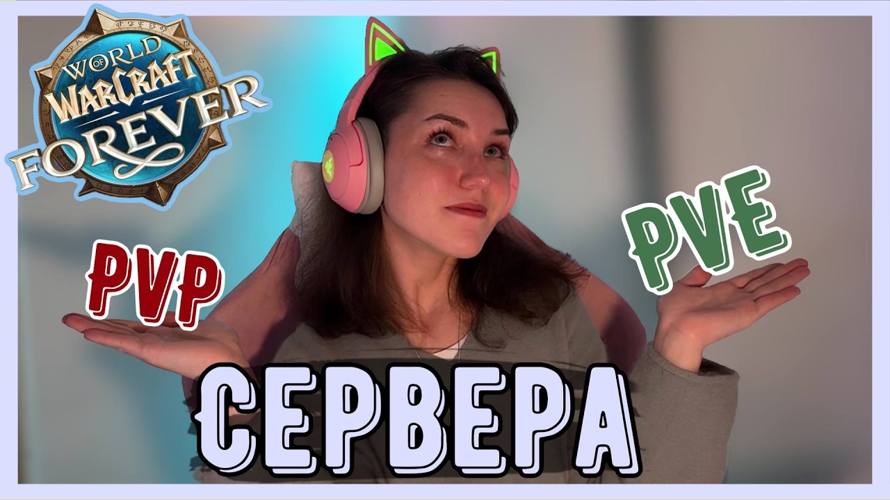 Какой сервер выбрать? Разбор режимов в WoW: Forever