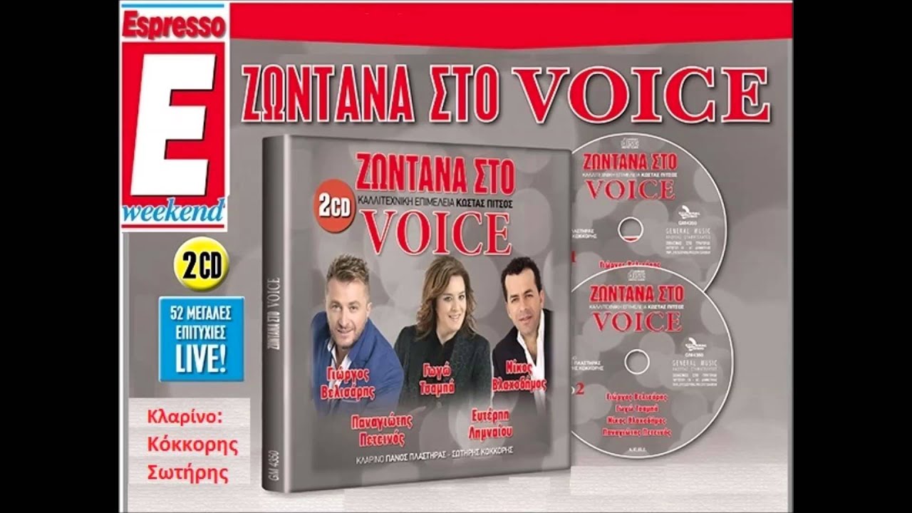 Ή&lambda;&iota;&omicron;&sigmaf; - &Sigma;&omega;&tau;ή&rho;&eta;&sigmaf; &Kappa;ό&kappa;&kappa;&omicron;&rho;&eta;&sigmaf; / &sigma;ό&lambda;&omicron; Voice 2015