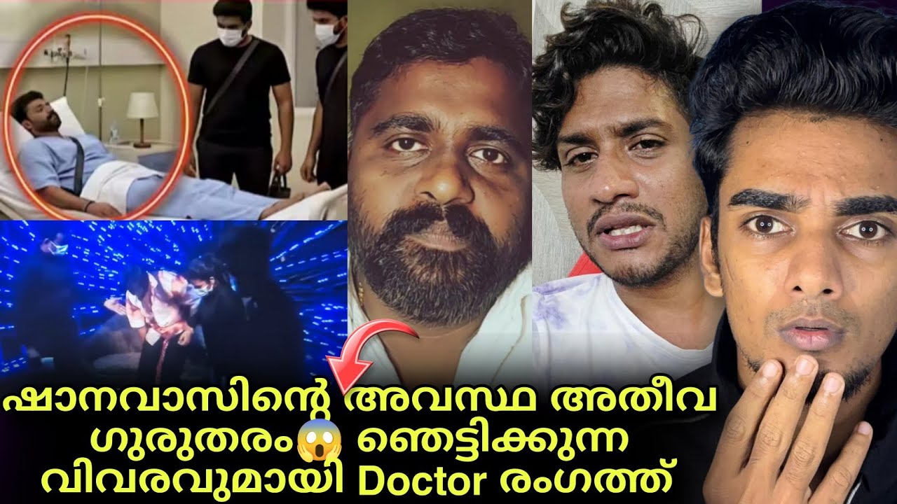 Shanavas ന്റെ അവസ്ഥയെക്കുറിച്ച് Doctor പ്രതികരിക്കുന്നു 😱 സത്യം തുറന്നു പറഞ്ഞു Akhil Marar 🤯