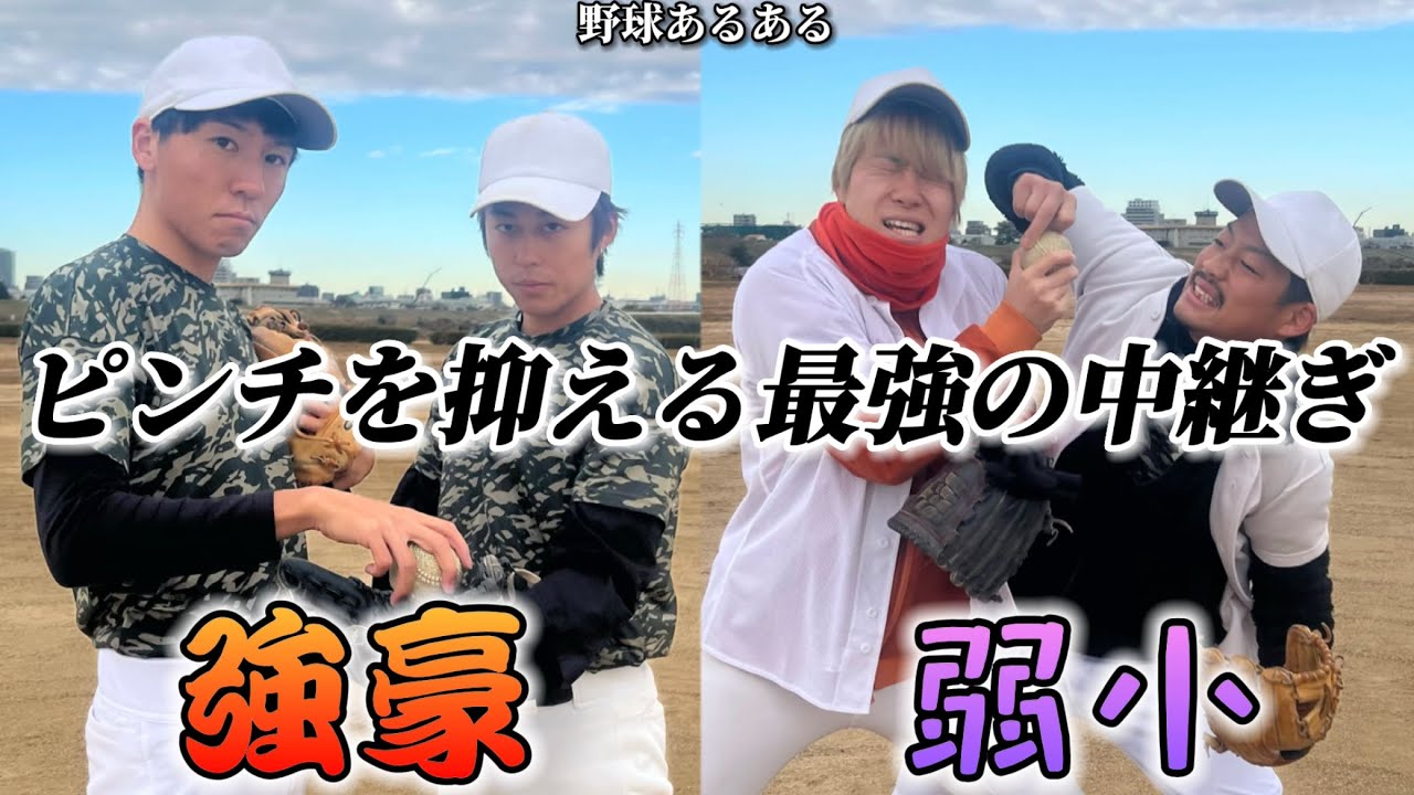 【野球あるある】ピンチを抑える最強中継ぎ投手〜強豪と弱小の違い〜