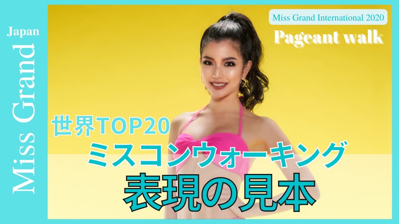 【表現の見本】世界TOP20ミスコンウォーキング