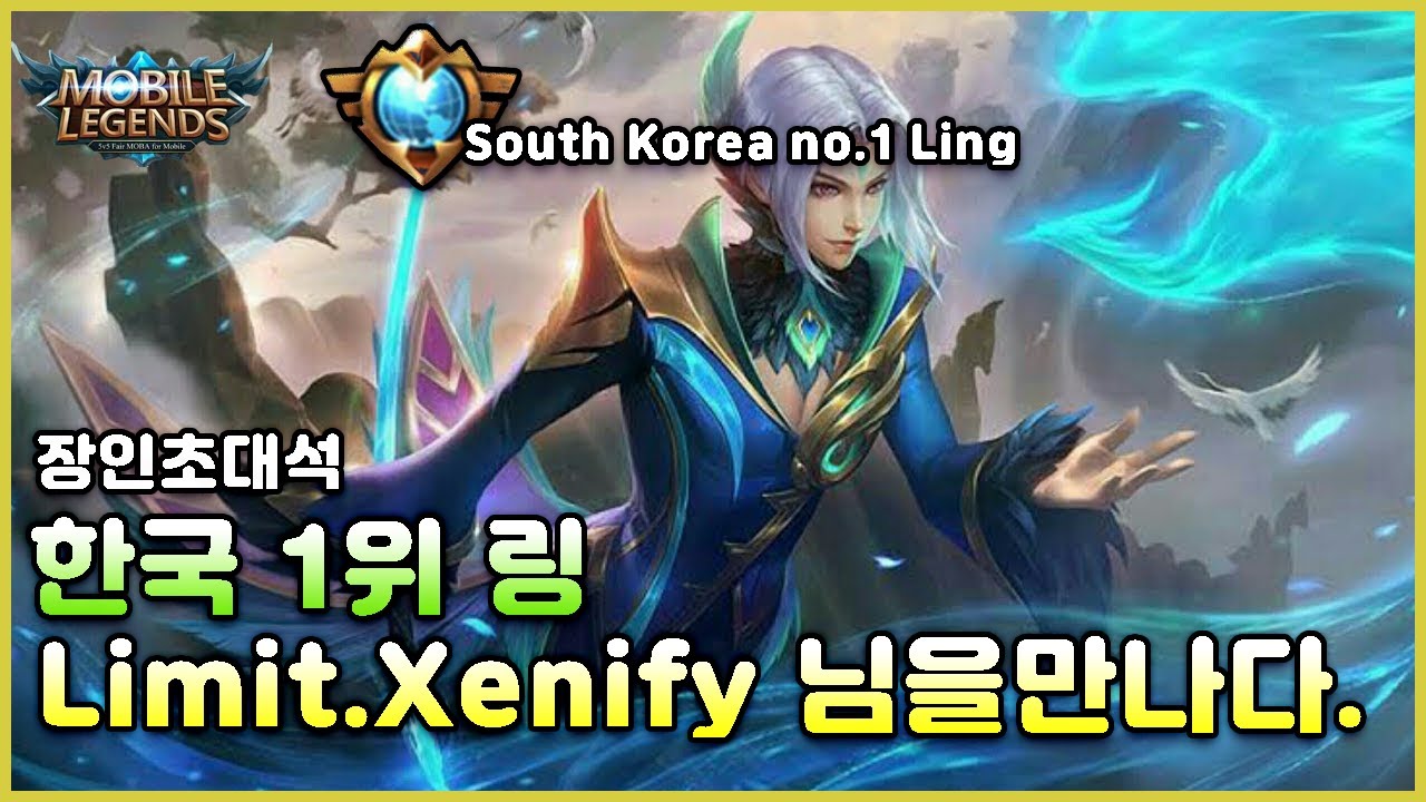 원딜장인)모바일레전드 장인초대석! 한국 랭킹1위 링 Limit.Xenify 님의 링 플레이, 공략!