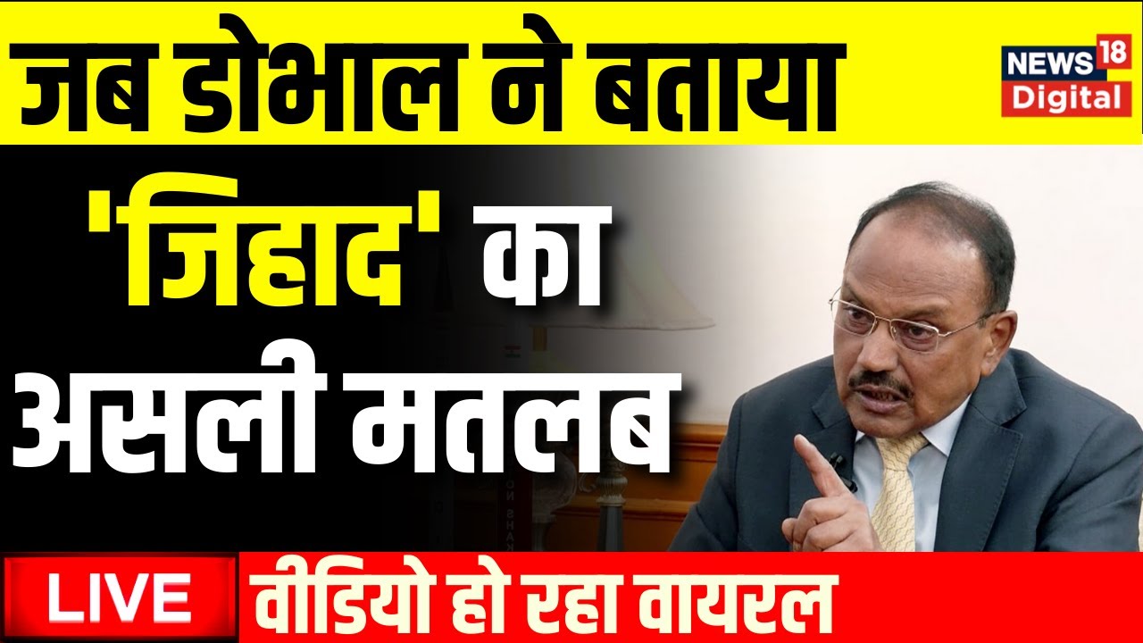 🔵LIVE: Ajit Doval on Jihad | NSA Chief | Hindi | Muslim | धर्म पर बोले अजीत डोभाल | Viral Video