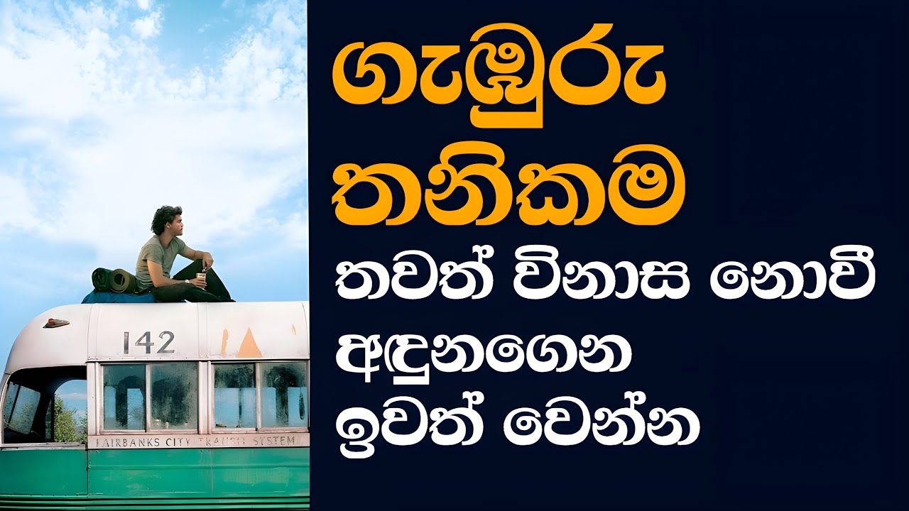ගැඹුරු තනිකම කියන්නේ ඔයාගෙ හඳුනා නොගත් සතුරා - The Unrecognized Enemy That Silently Consumes You