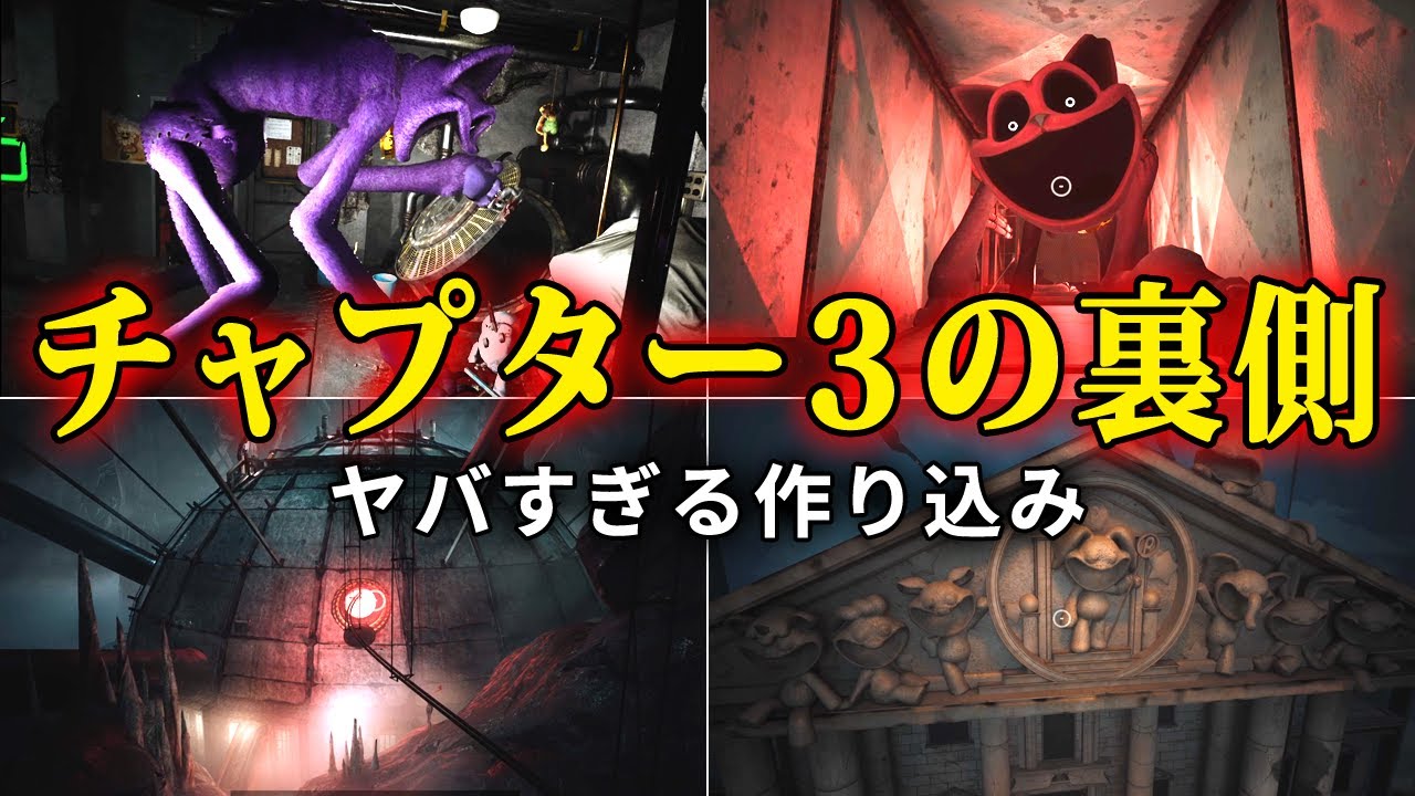 【Poppy Playtime】チャプター３の裏側を覗いたら作り込みが凄すぎた！【ポピープレイタイム】Chapter 3  |  裏側探索 / 小ネタ