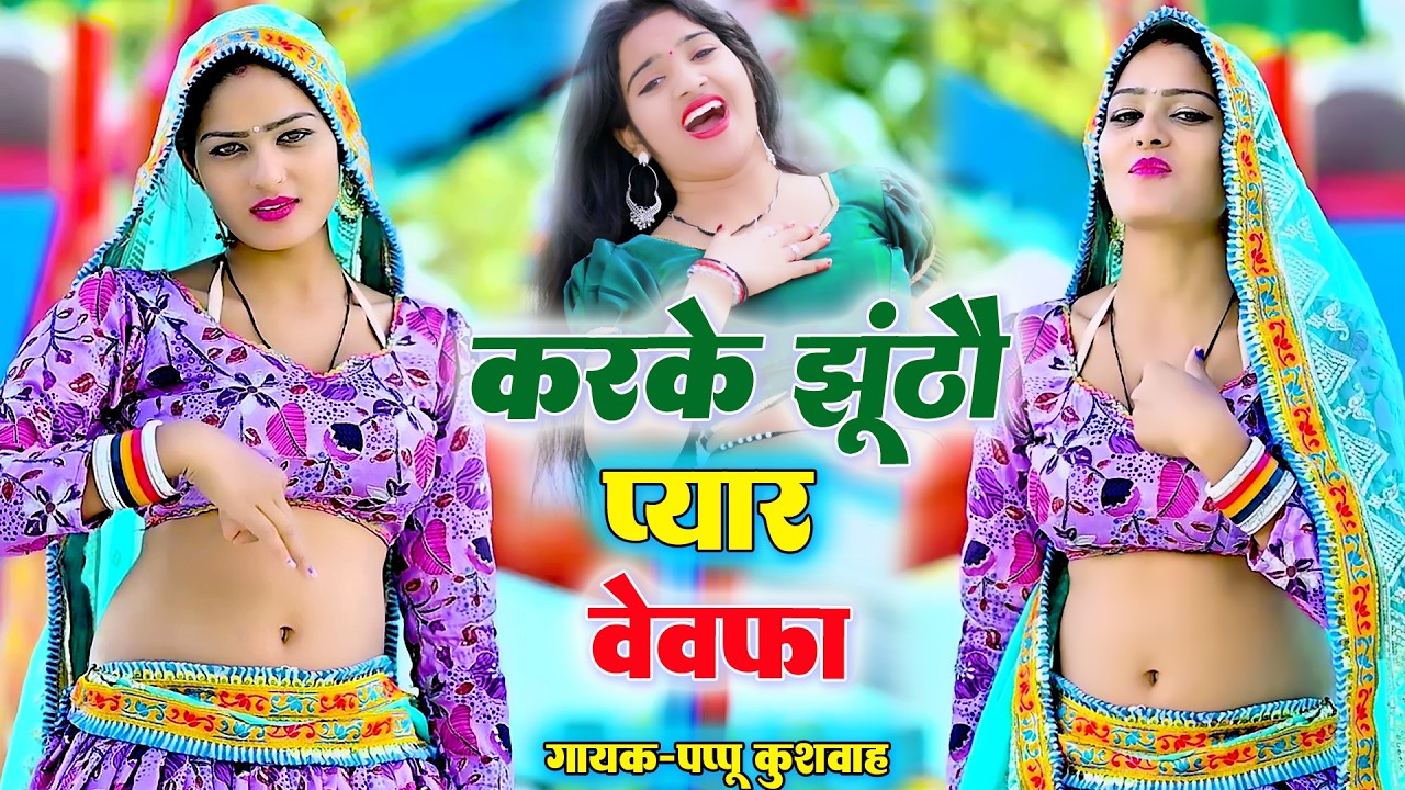 🌹करके झूठों 💔 प्यार बेवफा 🌹फिर से नया धमाका#New Love Driver Rasiya💔Pappu kushwaha
