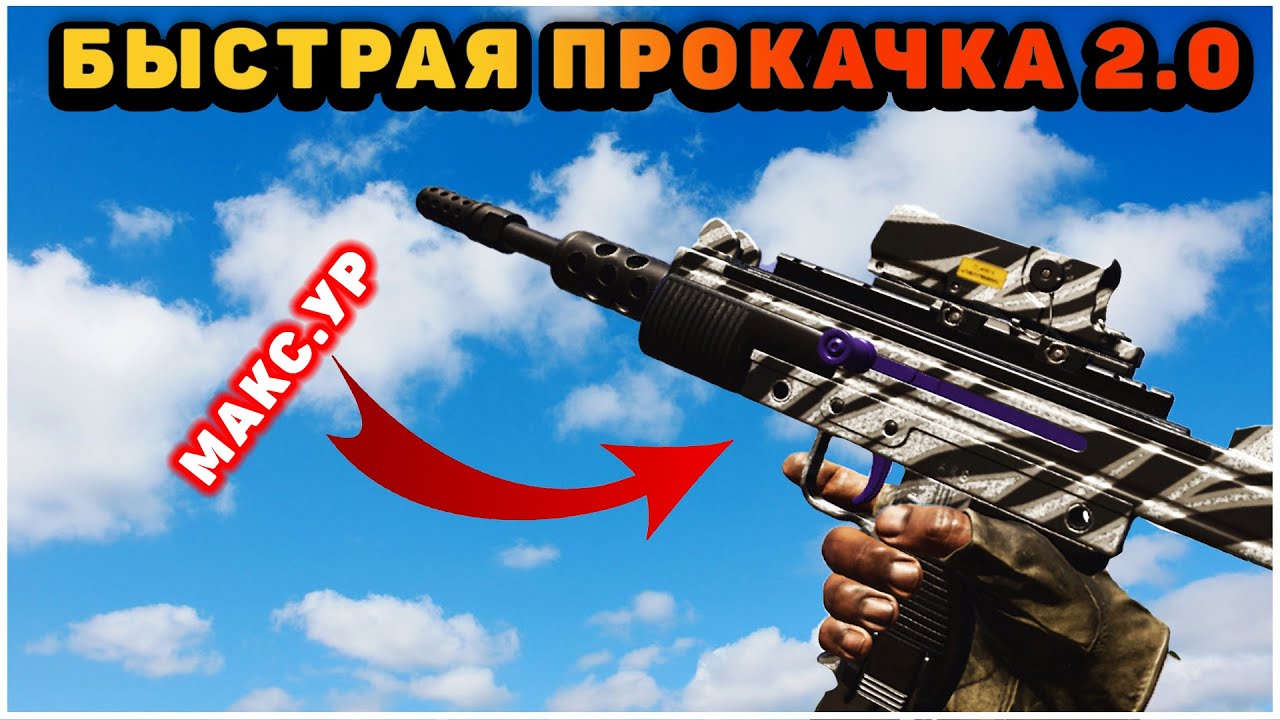 Как быстро прокачать оружие в Cold War ver.2