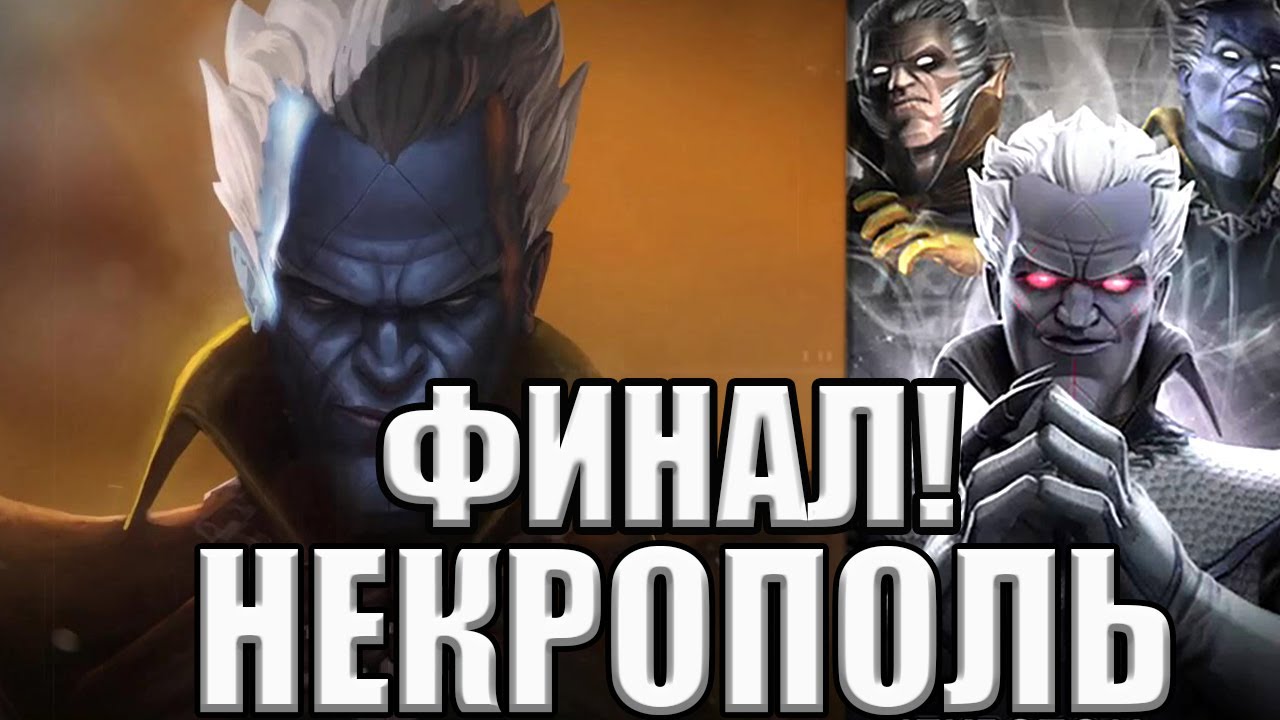 💪[STREAM]💪НЕКРОПОЛЬ💪ФИНАЛ💪ПОСЛЕДНЯЯ ТРОПА💪Marvel: Contest of Champions
