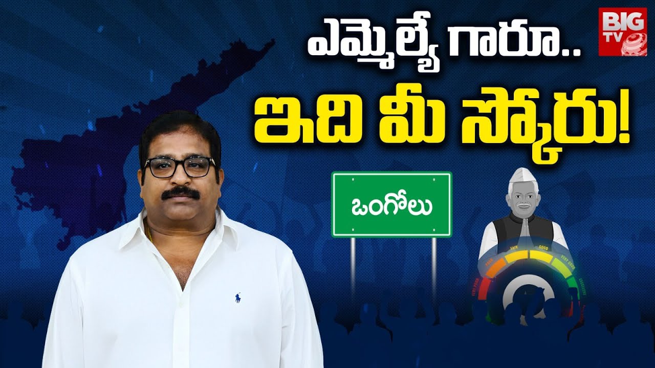 Ongole MLA Damacharla Janardhana Rao Score | ఎమ్మెల్యే గారూ..ఇది మీ స్కోరు! | Impact Survey | BIG TV