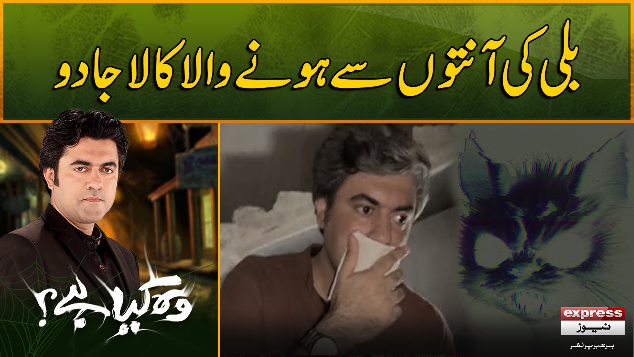 Woh Kya Hai with Sajjad Saleem | Bl@ck M@gic with Cat intestine | The Horror Show
