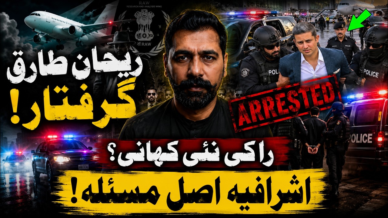 PODCASTER REHAN TARIQ ARRESTED! RAW NETWORK EXPOSED & WHY PAKISTAN&rsquo;S ELITE BLOCKS PROGRESS