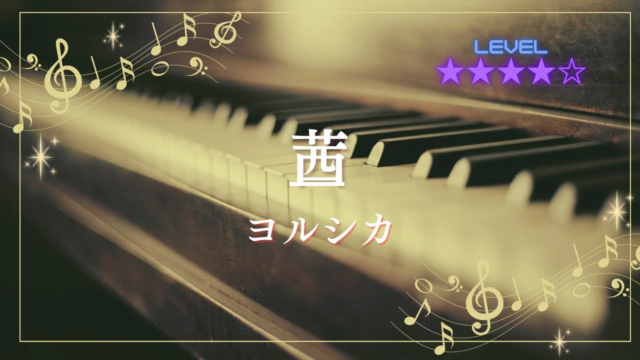 ［耳コピ］茜/ヨルシカ(ピアノソロ楽譜)