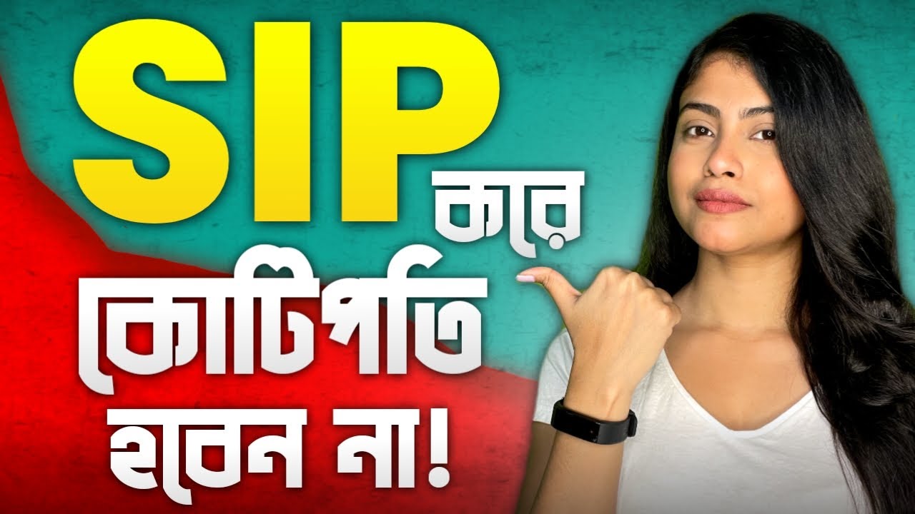 SIP আপনার ধনী হবে না || SIPs Will Not Make Your RICH in Bangla || SIPs এর কুৎসিত সত্য প্রকাশ