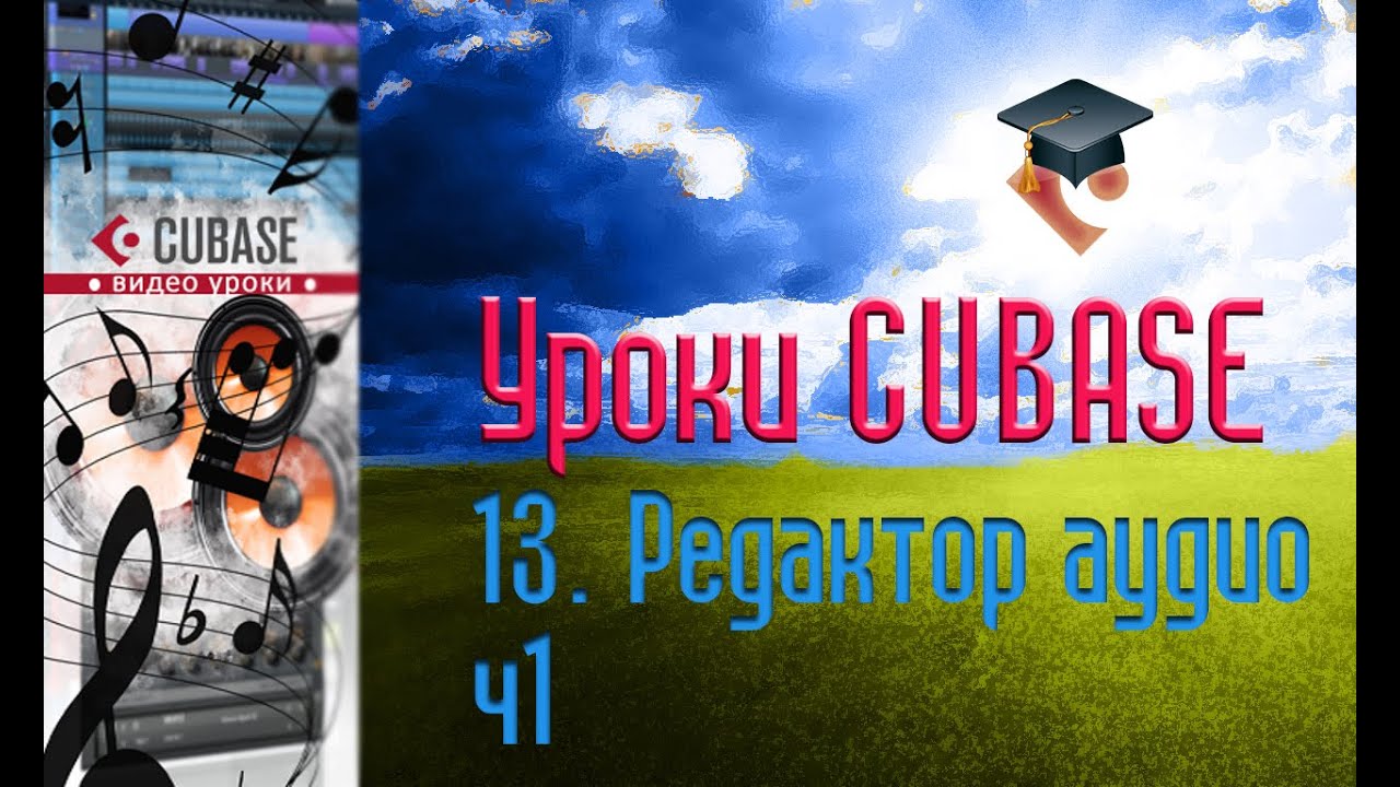 Уроки Cubase PRO. Редактор Аудио ч1 (Sample Editor p1) (Cubase Tutorial PRO 13)