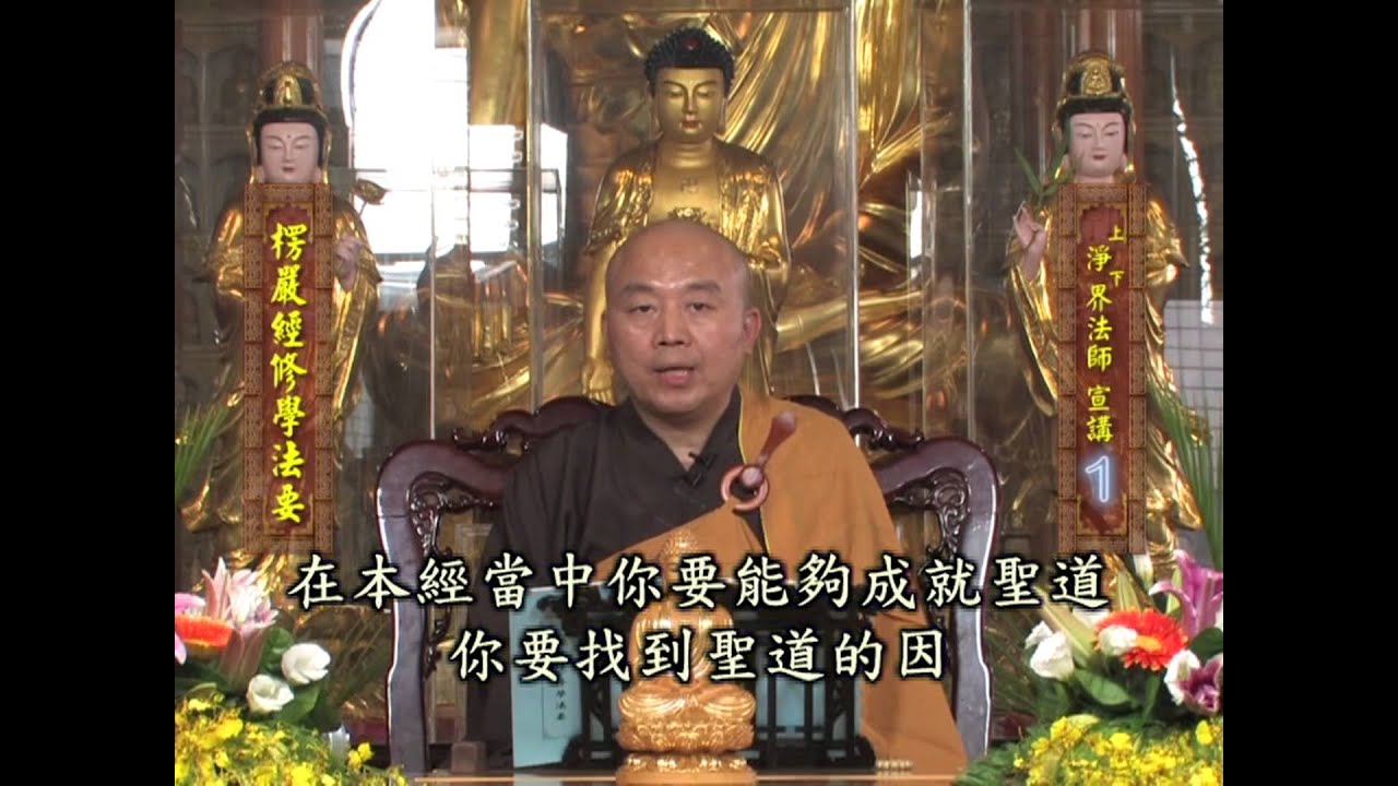 楞嚴經修學法要 第01集   淨土教觀學苑 淨界法師