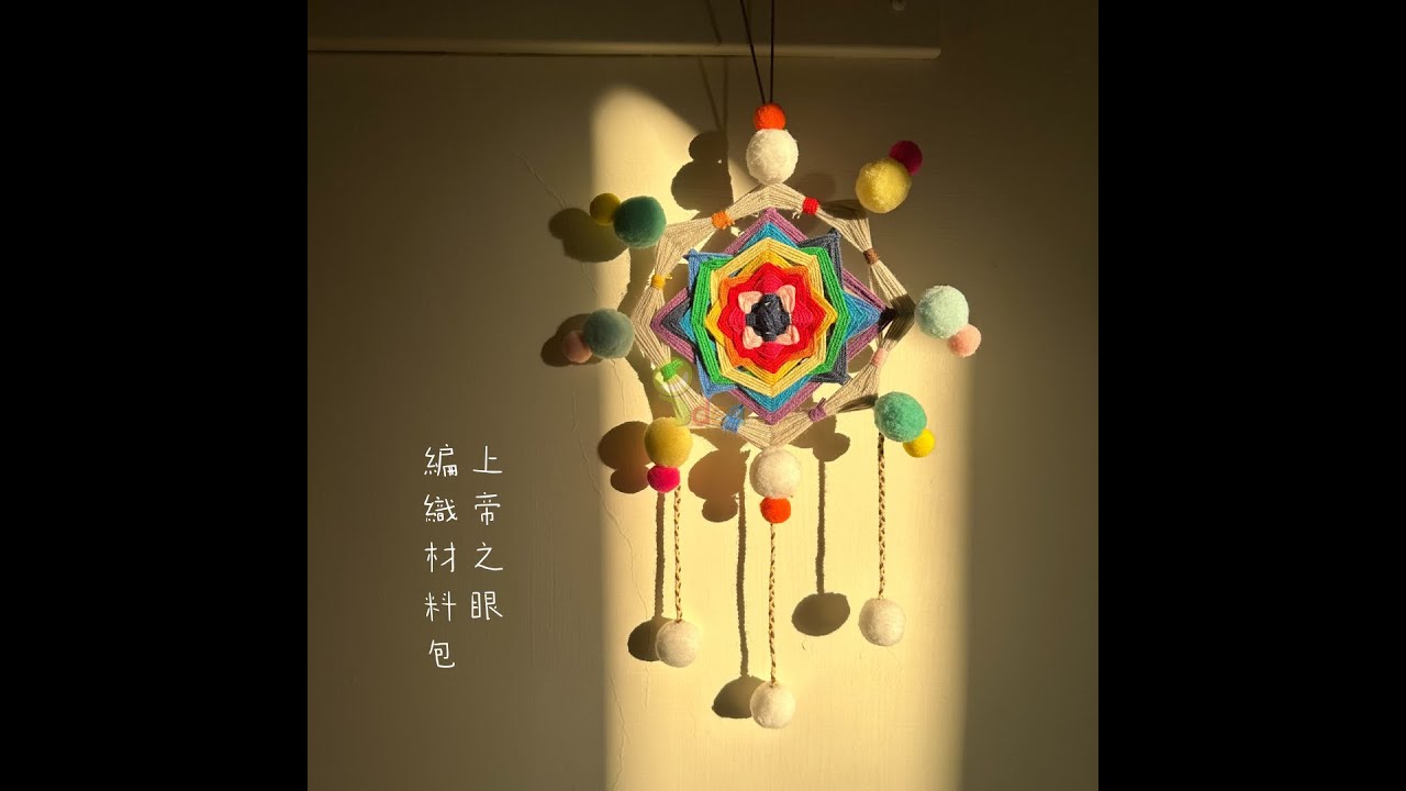 【艾蒂兒藝術館】舒壓の上帝之眼編織材料包上架了