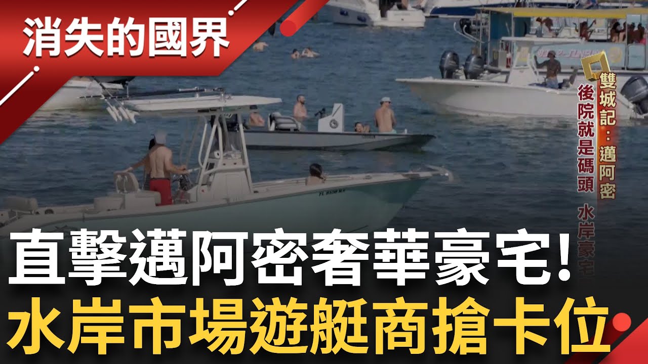 探遊水岸遊艇城市 羅德岱堡市被稱為美國威尼斯! 水岸奢華豪宅後院就是碼頭! 靠水居住遊艇早成生活必備 台遊艇商人觀望水域市場商機廣泛搶卡位!｜【消失的國界】20250430｜三立新聞台