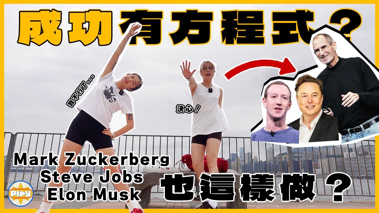【成功需苦幹😭】挑戰每日5am起身😴跟Steve Jobs/Elon Musk...生活習慣就係「成功人士」？！兩個女仔最明顯的變化是⋯⋯？| 入實驗室撳PLAY掣 | feat. Nespresso