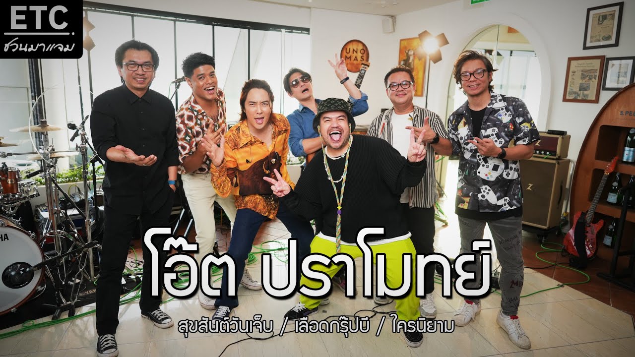 ETC.ชวนมาแจม | โอ๊ต ปราโมทย์ X ETC. EP.20 พี่ทำดีๆมาเยอะแล้ว ทำแบบนี้บ้าง