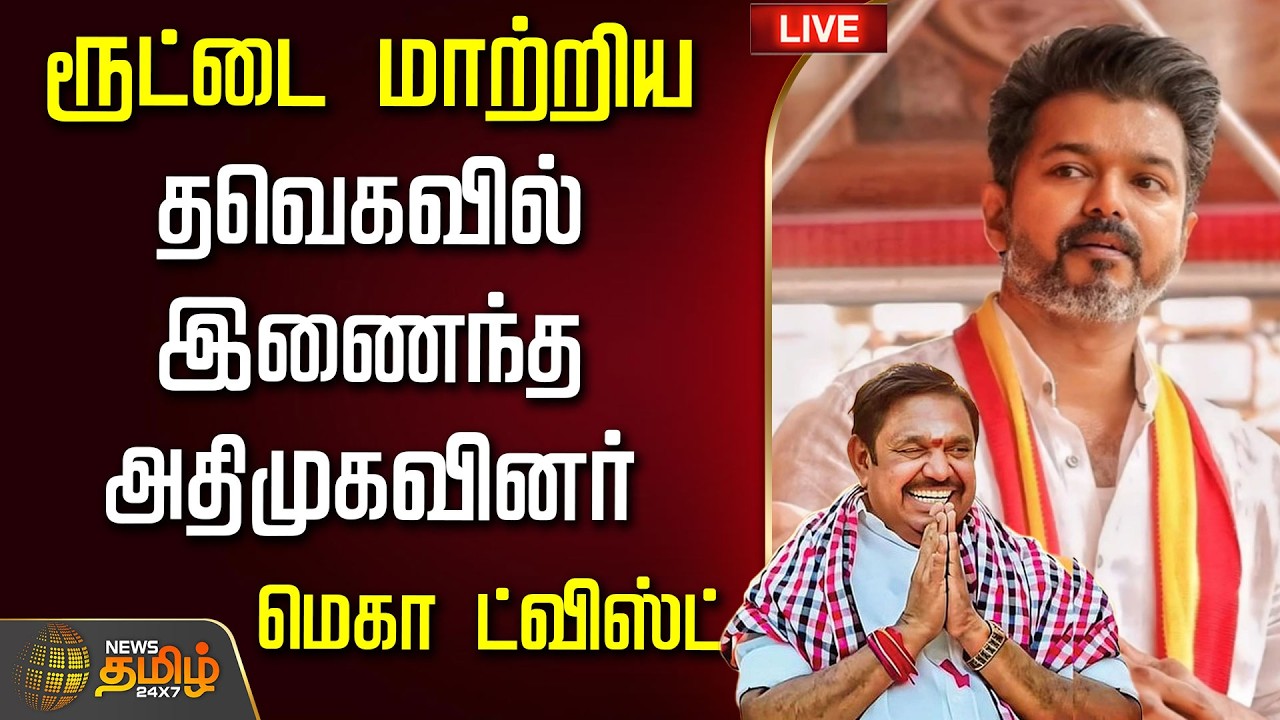 🔴LIVE : ரூட்டை மாற்றிய தவெகவில் இணைந்த அதிமுகவினர்.. மெகா ட்விஸ்ட்  | AIADMK | TVK