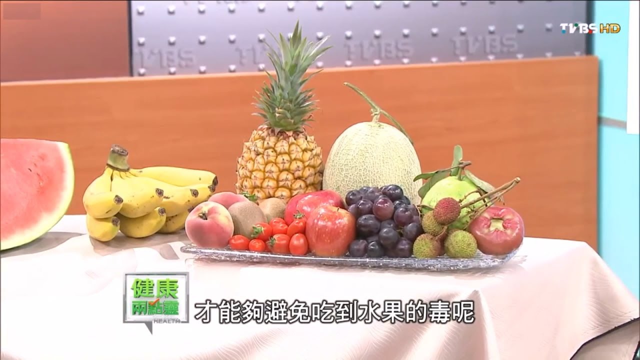 快學起來！水果農藥怎麼除、好吃水果挑選祕訣專家有妙方！健康兩點靈(完整版)