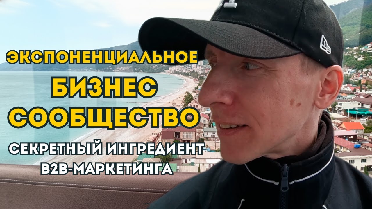 Экспоненциальное бизнес-сообщество - секретный ингредиент B2B-маркетинга