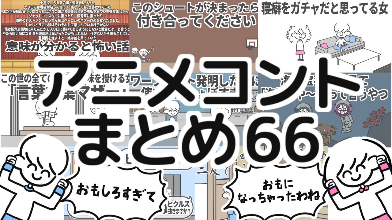 アニメコントまとめ66