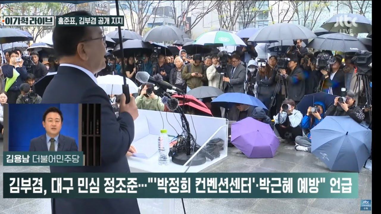 홍준표, 김부겸 공개 지지...국힘 '발칵' / JTBC News [이가혁라이브]