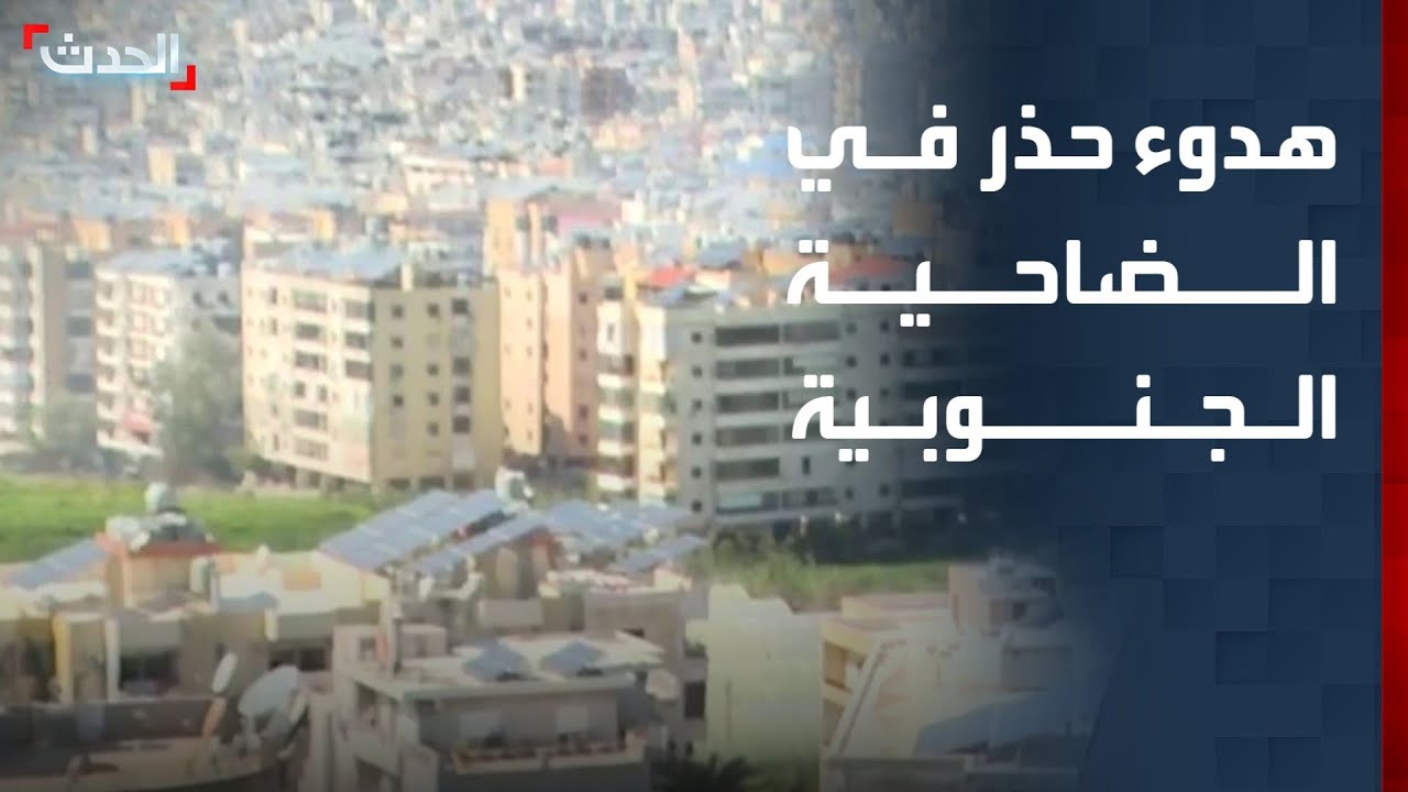 هدوء حذر في الضاحية الجنوبية لبيروت عقب 3 غارات إسرائيلية