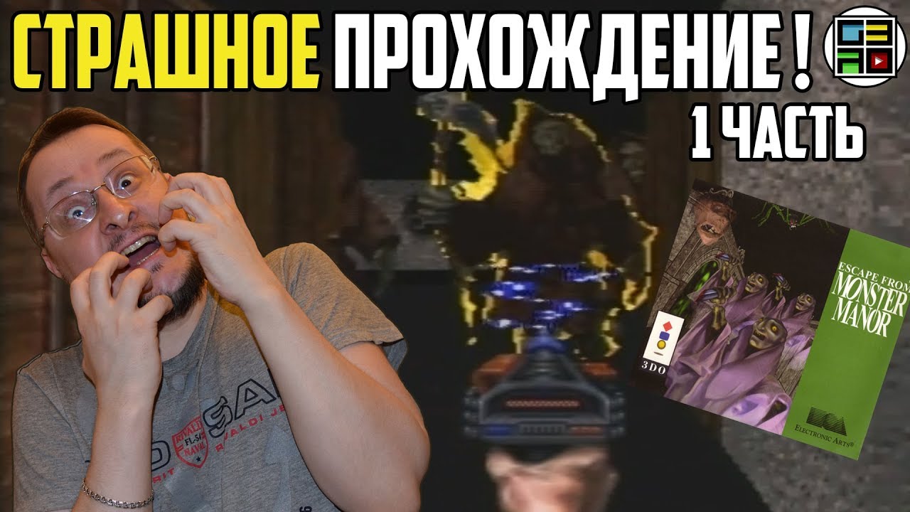 Прохождение Escape from Monster Manor на 3DO 1 часть (1-3 уровни) ГеймерНЯ