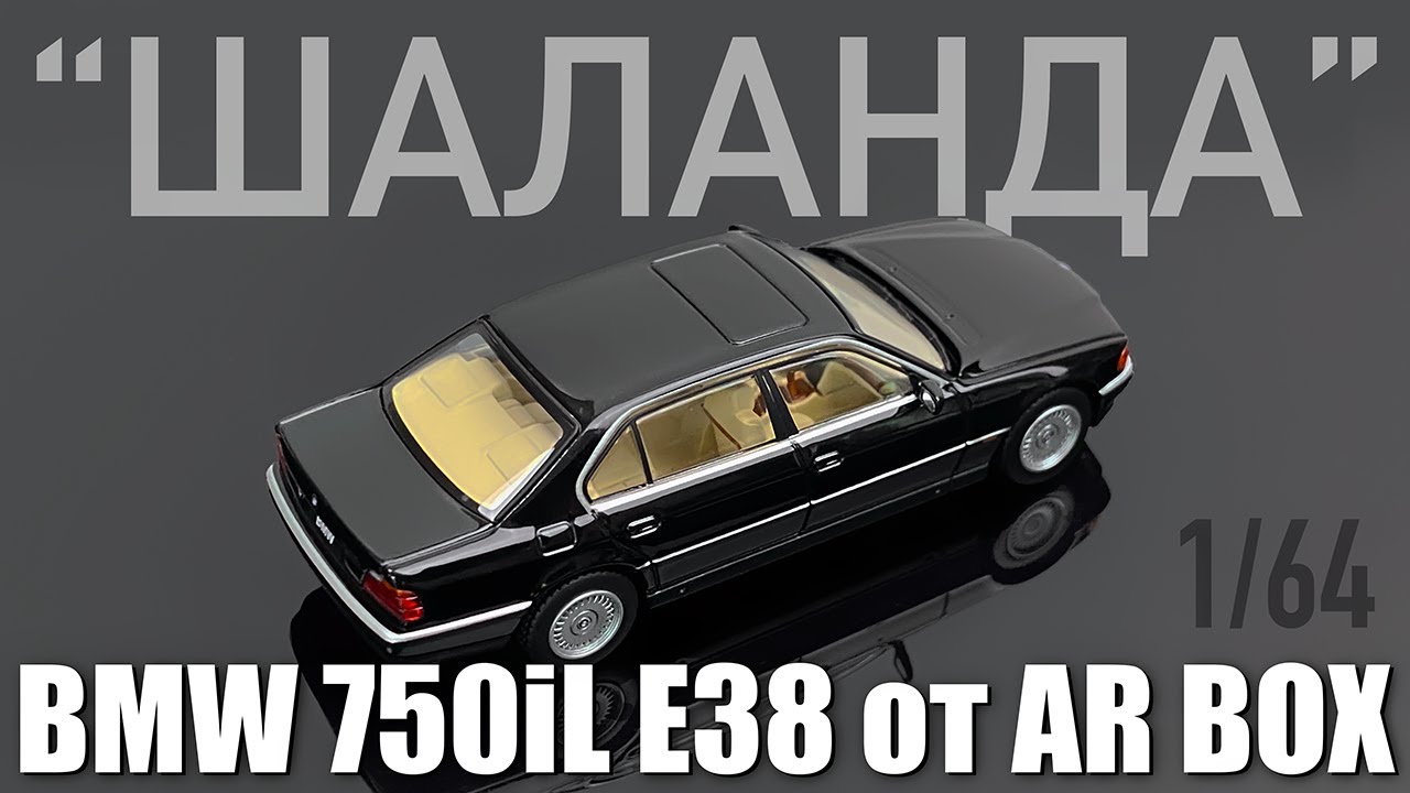 Шаланда - обзор BMW 750iL E38 от компании AR Box в масштабе 1/64