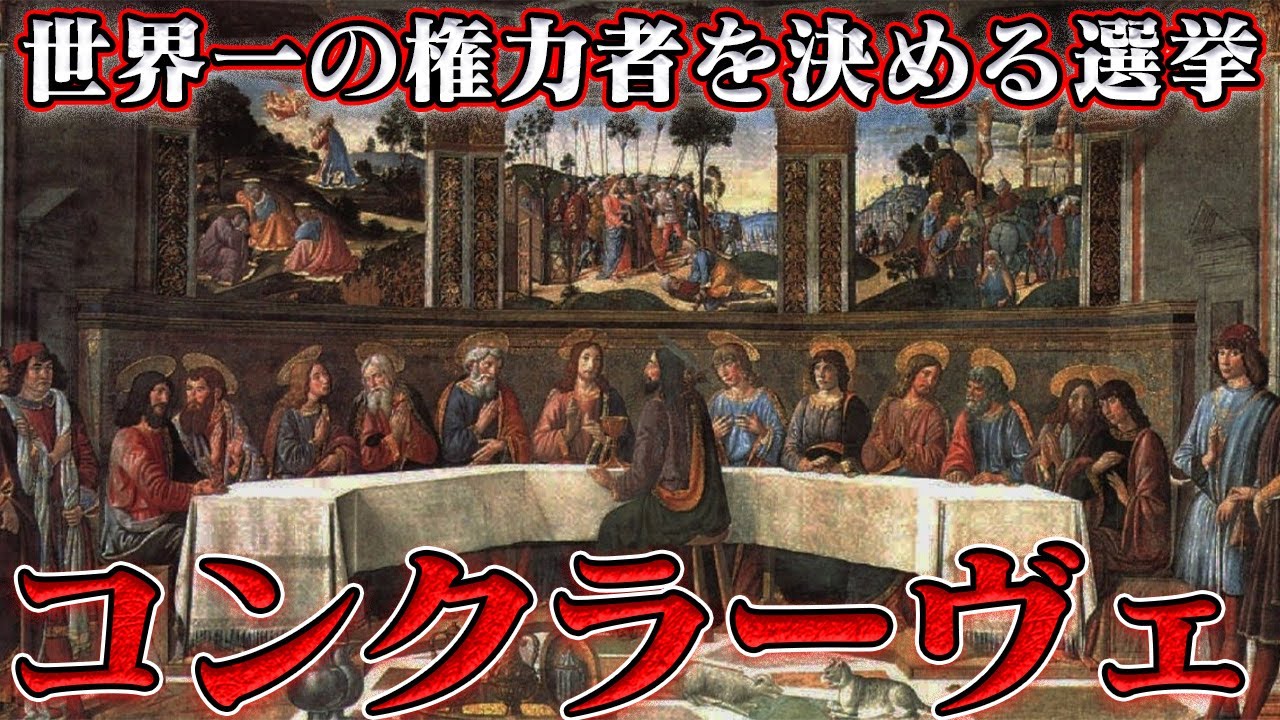 折角だから俺は！ローマ教皇を決める選挙コンクラーヴェについて語るぜ！