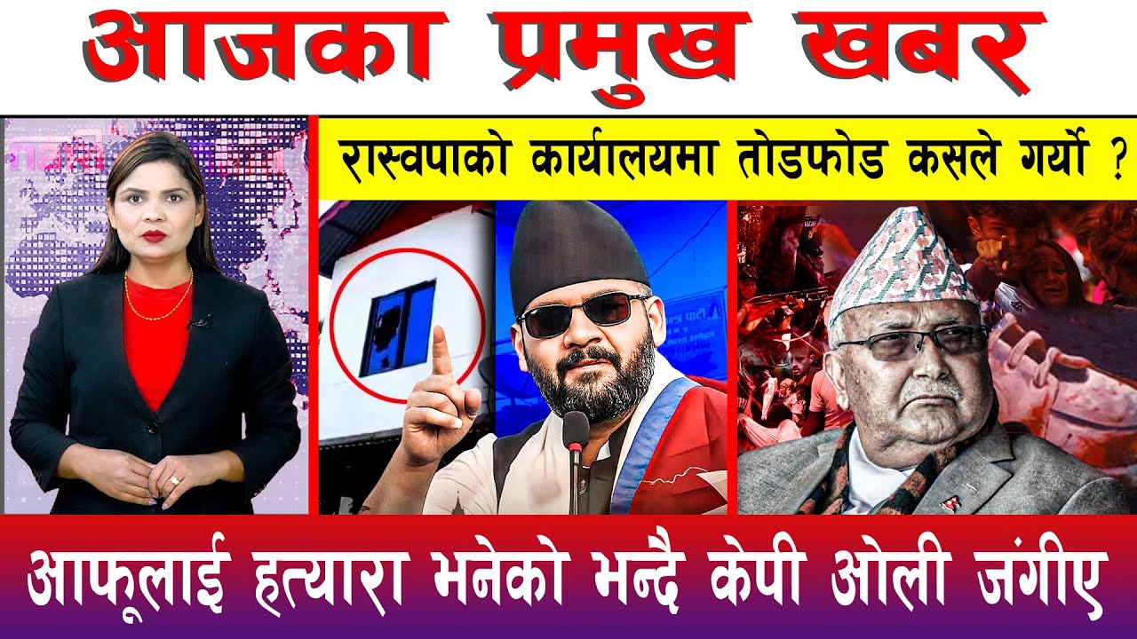 आज माघ २२ गते दिनभरका मुख्य समाचार | Today News, Nepali News, Aaja Ka Mukhya Samachar