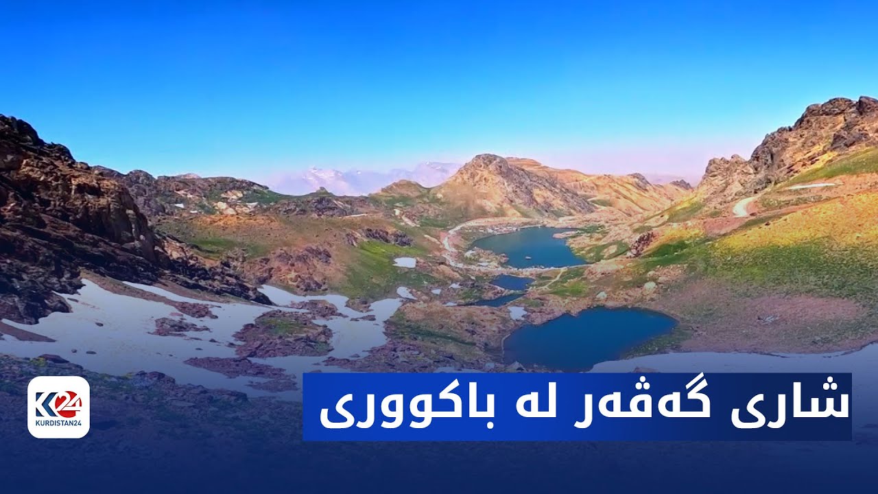 رێبار | شاری گەڤەرلە  باکووری کوردستان