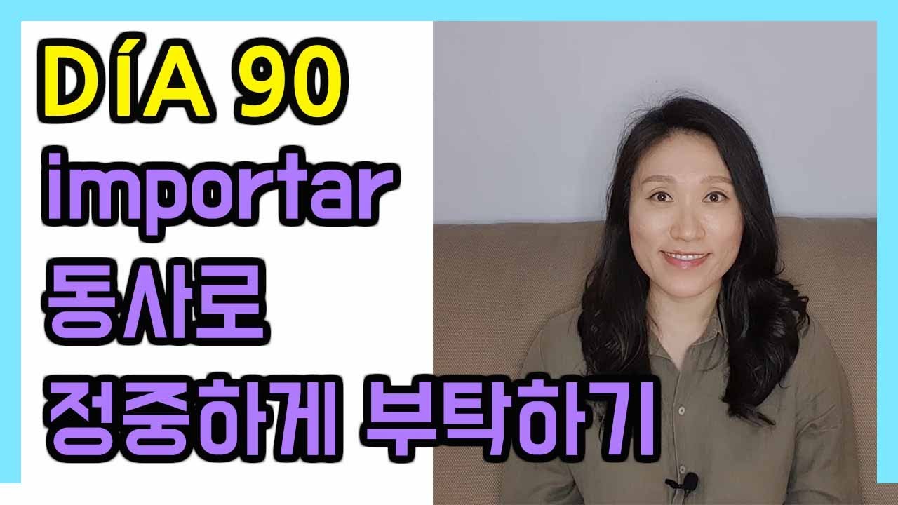 [고급문장-DÍA 90]   importar 동사로 정중하게 부탁하기┃나의 하루 한줄 스페인어┃스페인어 회화┃스페인어공부