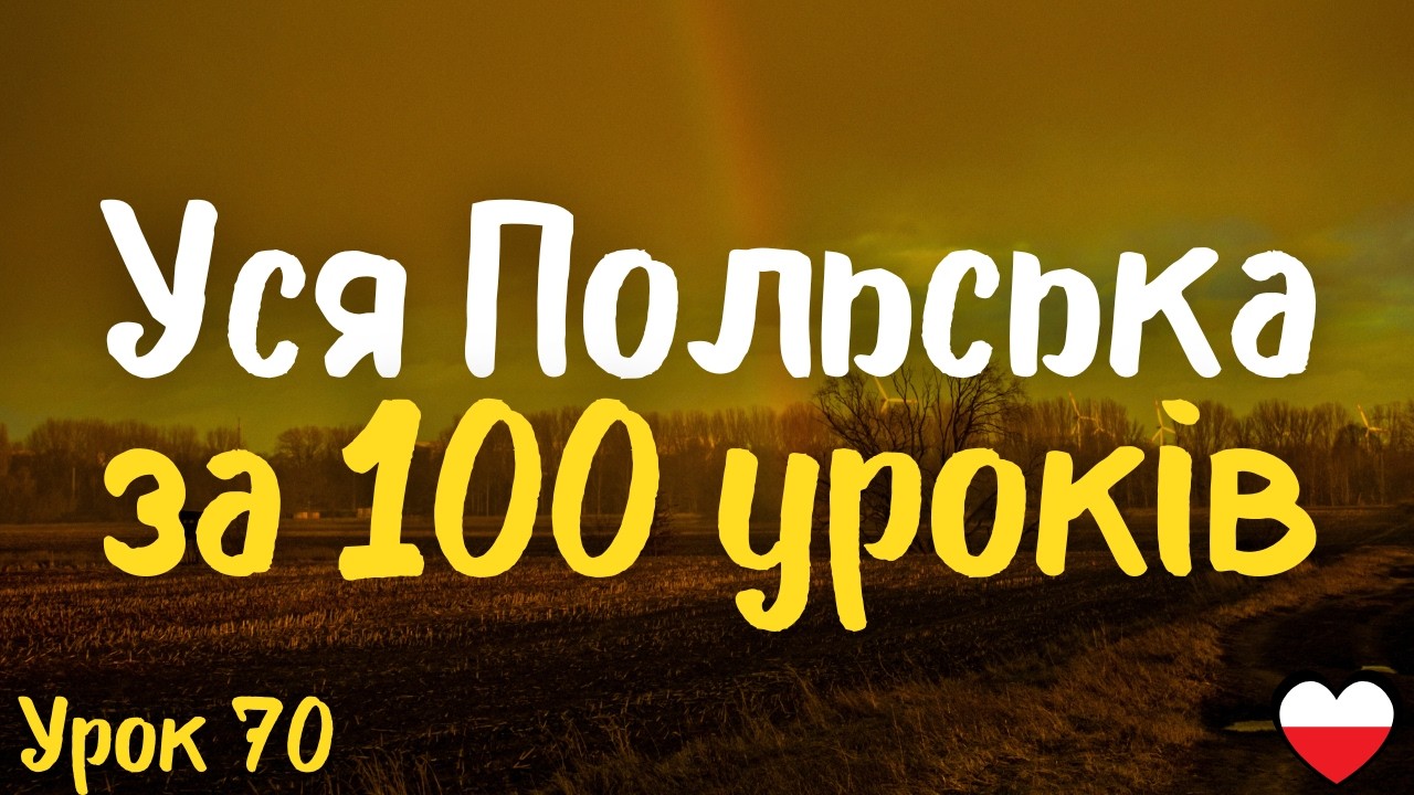 Уся Польська за 100 уроків! Урок 70 | Польська мова легко і швидко | Найважливіші слова і фрази