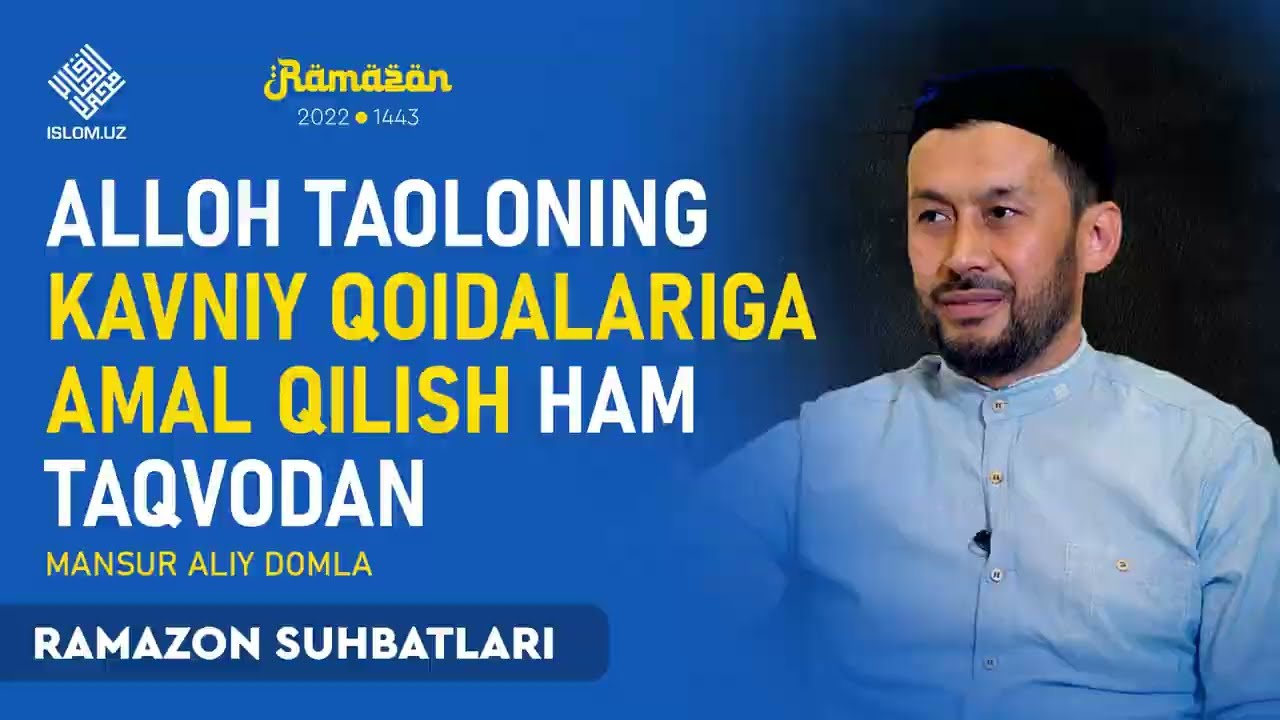 Alloh taoloning kavniy qoidalariga amal qilish ham taqvodan | Ramazon suhbatlari | Mansur Aliy domla
