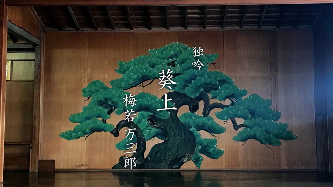 独吟 「葵上」梅若万三郎   観世流 梅若研能会Noh JAPAN