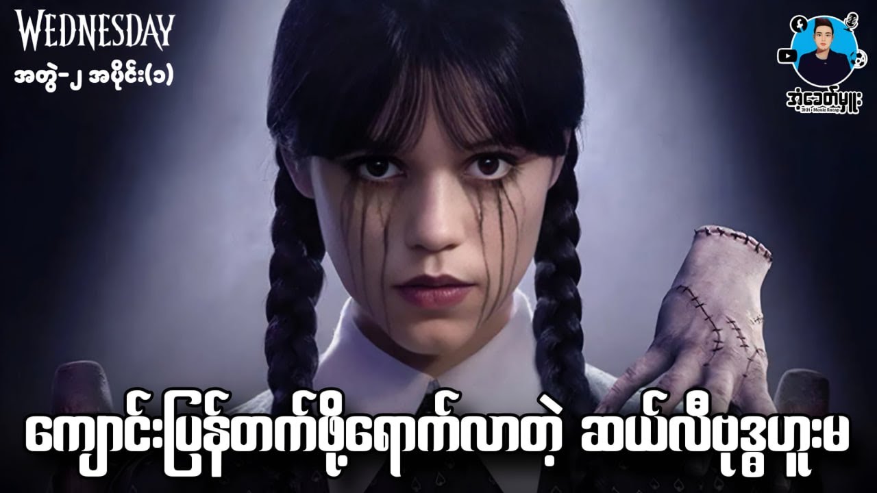 ပိတ်ရက်ပြီးလို့ကျောင်းပြန်ရောက်လာတဲ့ ဆယ်လီဗုဒ္ဓဟူးမ | အံ့ခေတ်မှူး