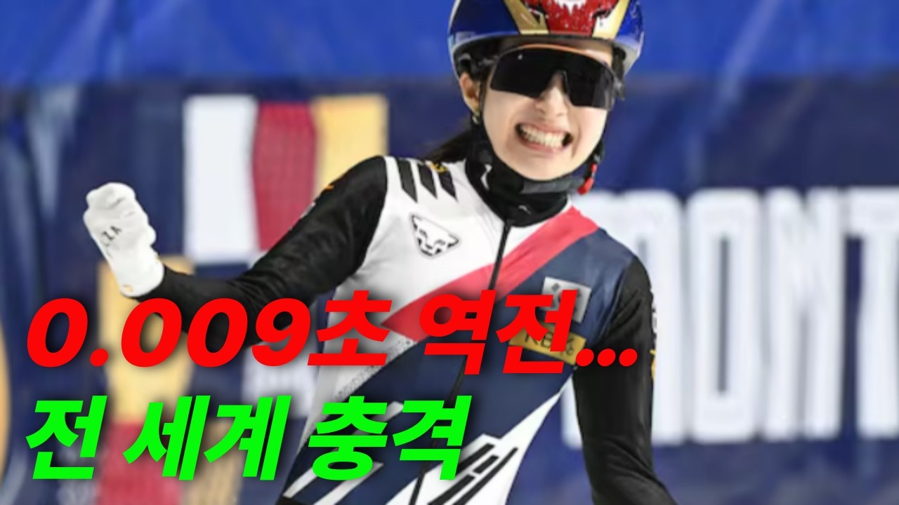 5위에서 1위… 세계가 놀란 김길리 역전 레이스