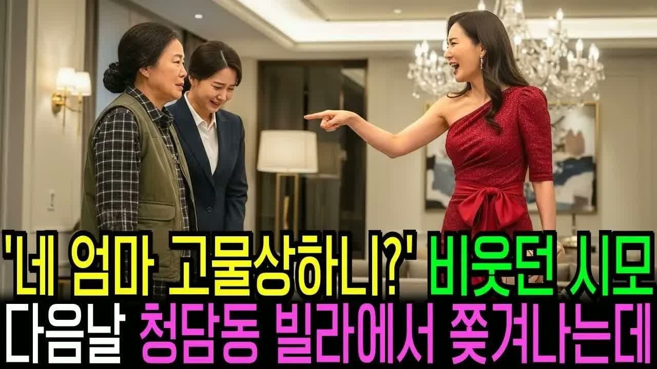 상견례 자리에서 “청담동 고급 빌라는 처음이죠”라며 비웃던 예비 시모, 5분 뒤 드러난 등기부 등본 한 장에 얼굴이 새하얗게 질린 이유
