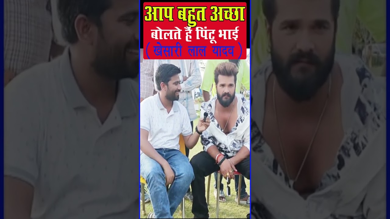 भोजपुरी रिमझिम वाले Pintu Singh Yadav के बारे में ये क्या बोल दिए Khesari Lal ! #khesari #shorts