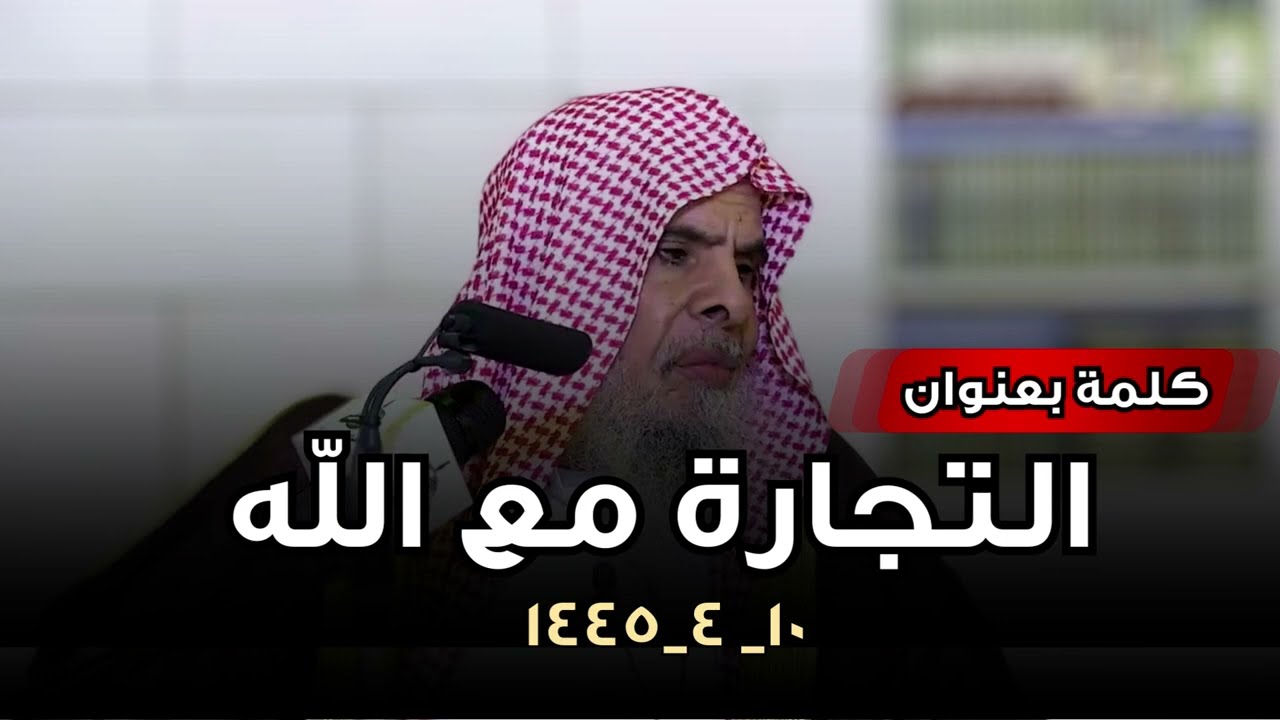 كلمة بعنوان ( التجارة مع الله)  ١٠_ ٤_١٤٤٥ | الشيخ عبدالله القصير