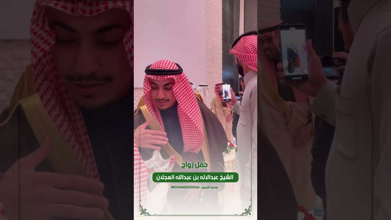 حفل زواج الشيخ عبدالاله بن عبدالله العجلان بمدينة #الرياض