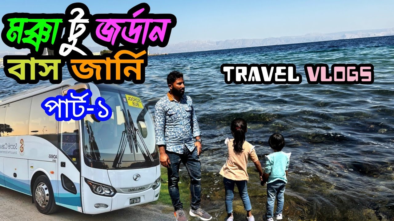 Makkah to Jordan border bus journey | ভিজিট ভিসার মেয়াদ বাড়ানো | Saudi Arabia || family visit visa